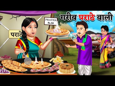 गरीब पराठे वाली  | Garib ki kahaniyan| Moral stories in Hindi | Bedtime Stories |