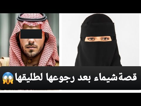 قصة شيماء بعد رجوعها لطليقها 😱 لكل النساء 👉 قصة حقيقية ‼