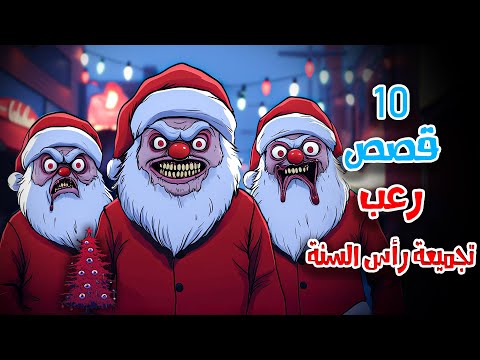 10 قصص رعب انيميشن مجموعة حكايات ليلة رأس السنة المرعبة | هلاوس الرعب