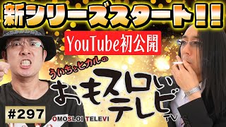 【ういちとヒカルのおもスロいTV297】メンバーシップ充実ラインナップで配信中【ぱちスロ 仮面ライダーブラック】【盗忍！剛衛門】【ハナビ】