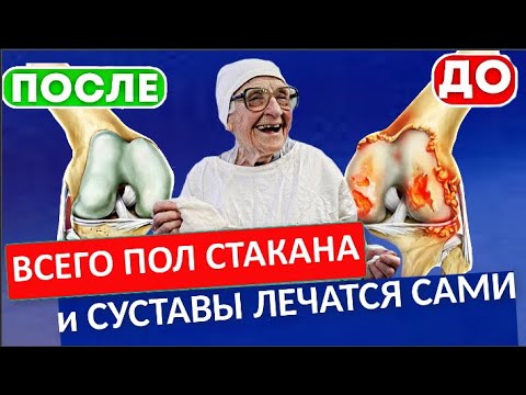 Мощный эффект ! ВОТ, что избавит от боли в суставах , остеопороза , перелома шейки бедра