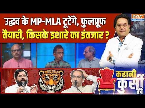 Kahani Kursi Ki Full Episode : उद्धव MP, MLA बगावत को तैयार, किसके आदेश का इंतजार ? | Shiv Sena UBT