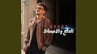 الدلع والانبساط