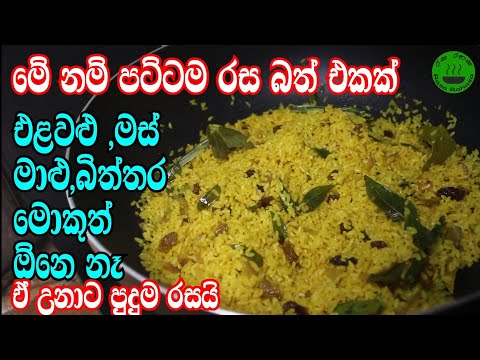 මේකනම් පට්ටම රස බත් එකක් /Rice recipes /kaha bath/