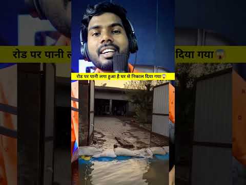 रोड पर पानी लगा हुआ है घर से निकाल दिया गया
