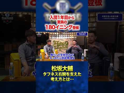 【タフネス右腕】松坂大輔を支えた思考とは…。 #谷繁元信 #松坂大輔 #プロ野球