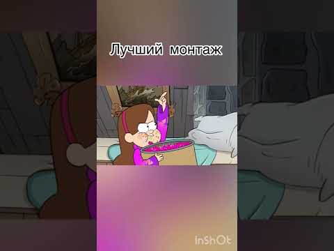 Приколы с Гравити фолз