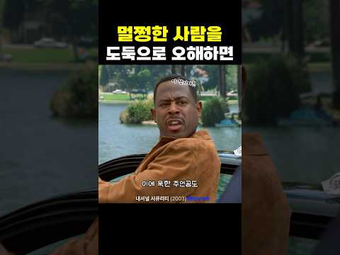 멀쩡한 사람을 도둑으로 오해하면