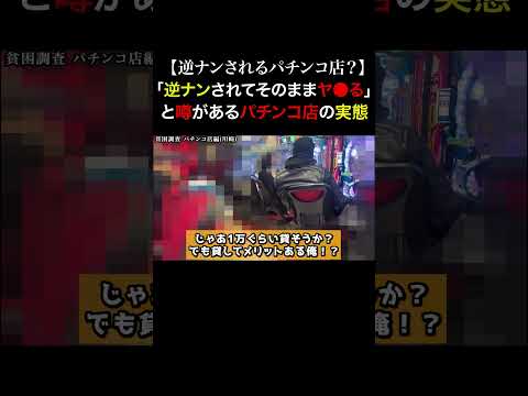 Tiktokで1400万回再生！お金のない女たちがお金の為に何でもすると噂のパチンコ店の闇を暴いてみた...