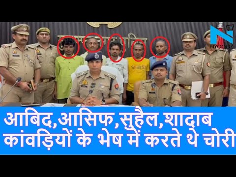 Muzaffarnagar कांवड़ में सौहार्द बिगाड़ने की साजिश नाकाम Muslim, Hindu बन करते थे चोरी |Top News|