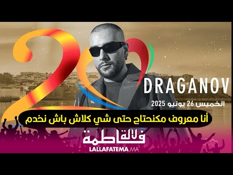 دراگانوڤ: " ماشي أول مرة غادي نطلع في موازين ومكاينش مشكل بيني وبين لمورفين"