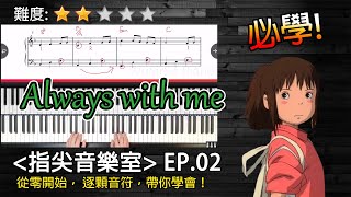 「指尖音樂室 EP.02」《千與千尋/神隱少女》粉絲必學! 手把手教你彈 Always with me | 宮崎駿動畫 | 自學鋼琴 | 琴譜
