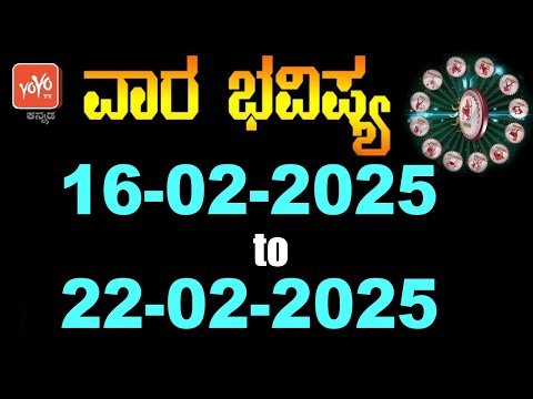 ವಾರ ಭವಿಷ್ಯ 16-02-2025 to 22-02-2025 | Weekly Astrology In Kannada 2025 | YOYO TV Kannada Astrology