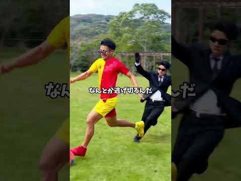 逃走Now！！ハンターからドリブルで逃げ切るのか⁉️ #サッカー#逃走#逃走Now#なかやしき#ドリブル