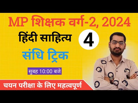 MP शिक्षक वर्ग 2 चयन परीक्षा 2024 | संधि Tricks | MP Shikshak Varg 2 | MPTET VARG-2