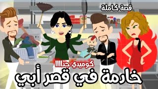 خادمة في قصر أبي " قصة كاملة" كوميدي جداااا 