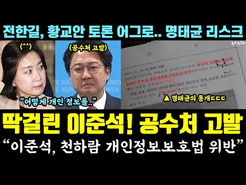 이준석 자멸!! '공수처 고발' 당했다ㅋ 허은아측 "이준석, 천하람 개인정보보호법 위반" (전한길, 황교안 토론 어그로.. 명태균 리스크)