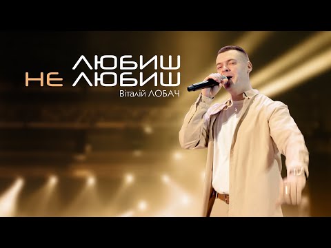 Віталій Лобач - Любиш не любиш (2024)