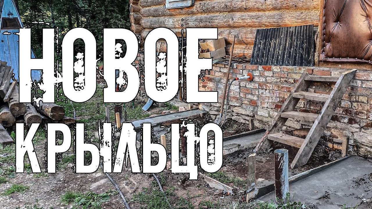 Остались без крыльца. Заливаем основание под новые сени