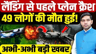 Russia Plane Crash Tragedy: लैंडिंग से पहले प्लेन क्रैश 49 लोगों की मौत हुई! | Dharmendra Singh |