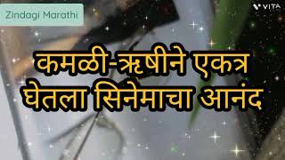 कमळी ऋषीने एकत्र घेतला सिनेमाचा आंनद | kamali serial | कमळी मालिका | 11 ऑगस्ट