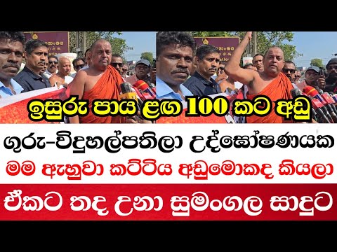 ඉසුරු පාය ළඟ 100 කට අඩු ගුරු විදුහල්පතිලා උද්ඝෝෂණයක-මම ඇහුවා මෙතරම් අඩුමොකද කියලා?මලපැන්නා ඒකට