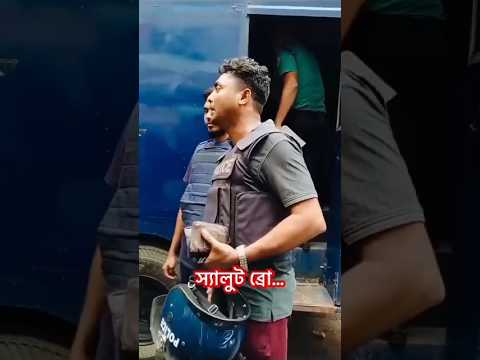সাহসী পুলিশ ভাইকে স্যালুট।