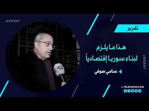 أ. سامي صوفي: بلدنا فيها ثروات.. وهذا ما يلزم لبناء سوريا إقتصادياً