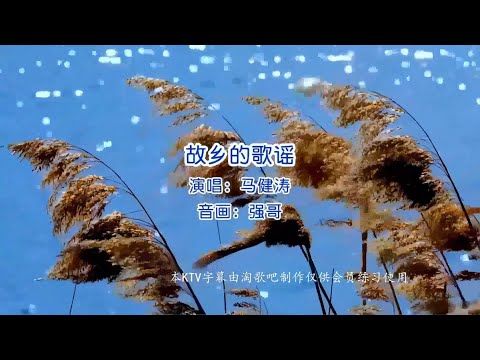 故乡的歌谣-马健涛-伴奏 KARAOKE
