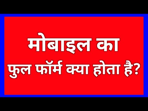 Mobile का फुल फॉर्म | full form of mobile | Mobile ka full form kya hota hai | full form | मोबाइल