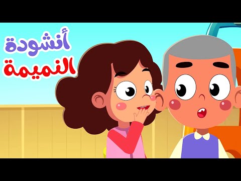 أنشودة النميمة للأطفال | قناة صوت الجنة