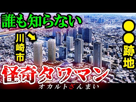 【※神奈川】川崎市の『巨大タワマン』で囁かれる怖い話とは…日本に実在する心霊マンション3選【ゆっくり解説】