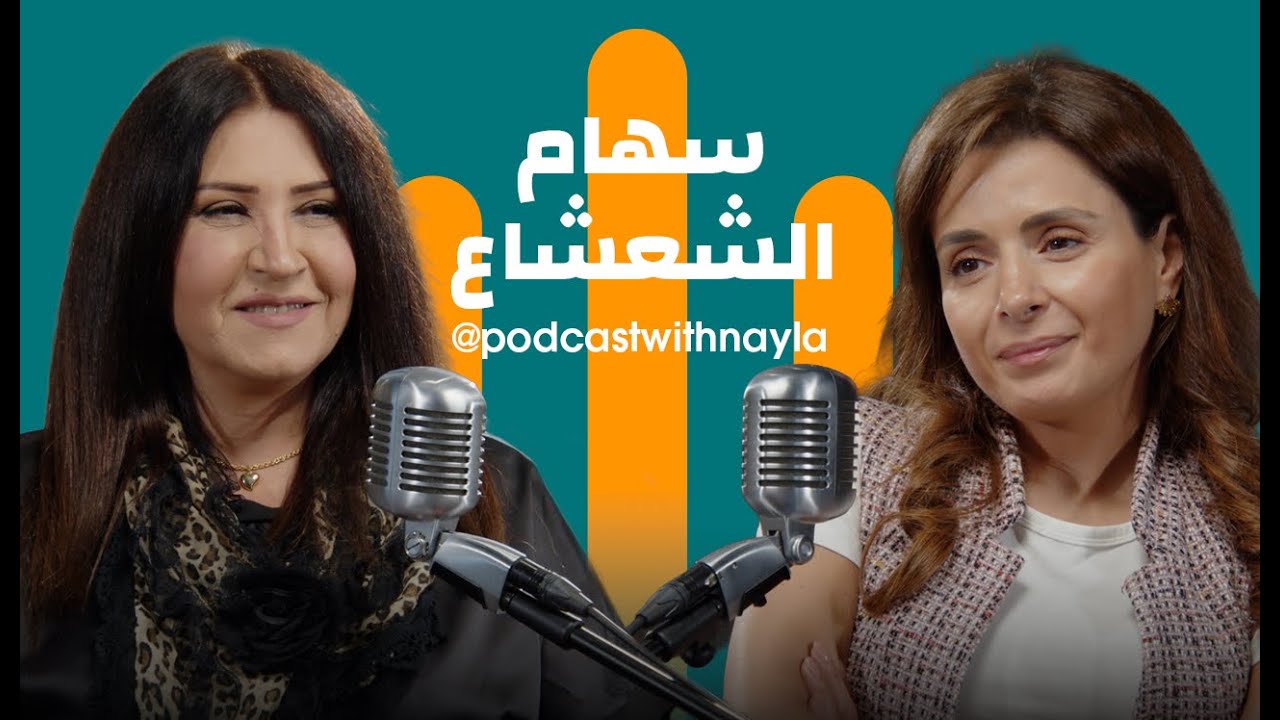 صورة مصغرة من يوتيوب - بودكاست مع نايلة: سهام الشعشاع: الحياة شِعر... والقصيدة عزاؤها