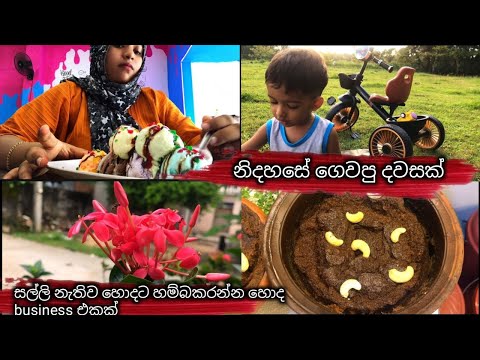 අපි ගෙවපු නිදහස්  ලස්සන දවසක්.සල්ලි නැතිව කරන්න පුලුවන් business එකක් 😊