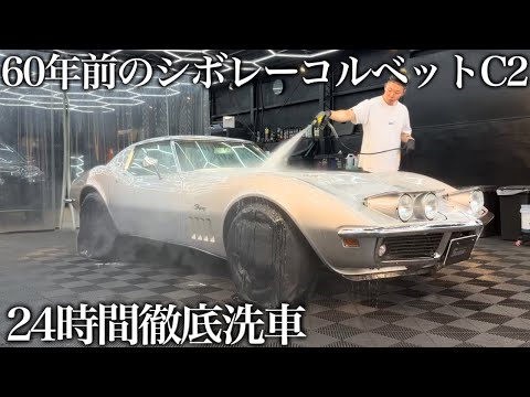【洗車】1965年式！60年の汚れと傷が蓄積した「シボレー コルベット C3」を徹底洗車で甦らせる car detailing chevrolet corvette