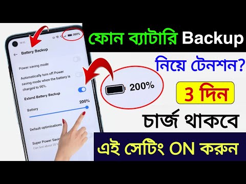 Extend ব্যাটারি ব্যাকআপ Upto 3 Days | ফোন ব্যাটারি দ্রুত শেষ হয়ে যায় কেন? Best Battery Saving Tips