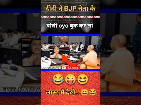 दीदी ने BJP नेता के बोली oyo बुक कर लो 😂😜 || #shorts #short #funny #yogi #politics #comedy #fun #bjp