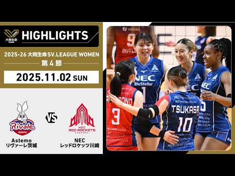 【2025/11/02 ハイライト】2025-26 大同生命SV.LEAGUE WOMEN...
