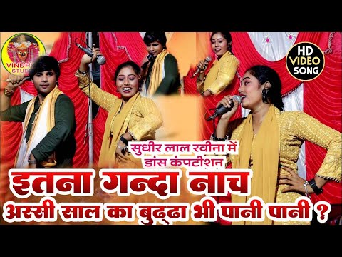 इतना गन्दा नाच देखकर #80 साल का बुड्डा पानी पानी हो जायेगा #Sudhir Lal Yadav & Ravina Ranjan