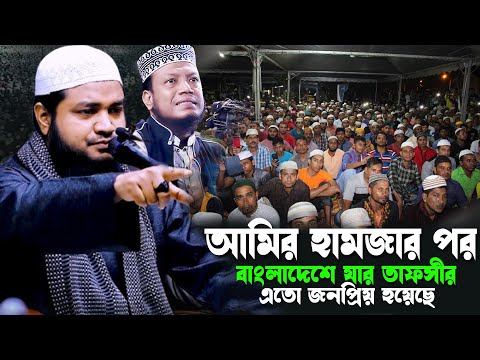 আমির হামজার পর বাংলাদেশে যার তাফসীর এতো জনপ্রিয় হয়েছে মুফতি আলী আজগর | Mufti Ali Azgor |
