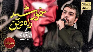 🎞 اي ماه بی قرين خورشید راه دین | شور سوزناک حاج حنیف طاهری