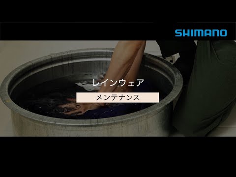 【シマノ公式】レインウェア メンテナンス方法