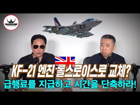 KF-21 엔진 개발, 급행료를 지급해서라도 시간을 앞당기자는 의견이 다수