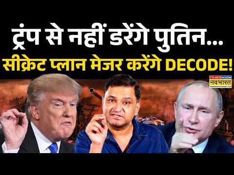 Trump Vs Putin: पुतिन की ड्रैगर सेट...कौन है NEXT टारगेट?...बताएंगे R.Major Gaurav Arya | World News