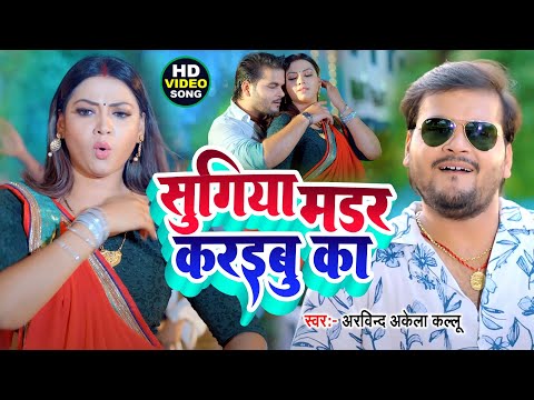 #Namuna Jila Main Akhi Badu | Madam Style Mareli || #Arvind Akela Kallu || New #Bhojpuri Song 2024