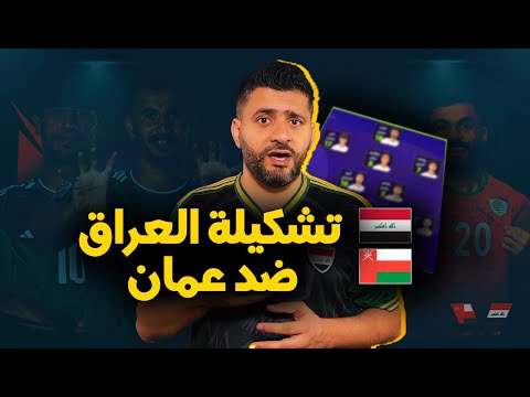 عاجل ... التشكيلة المتوقعة للمنتخب العراقي ضد  منتخب عمان ..  علي جاسم احتياط !!  هل يفعلها كاساس ؟؟