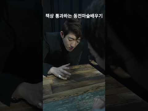 책상을 통과하는 동전마술배우기 #shorts