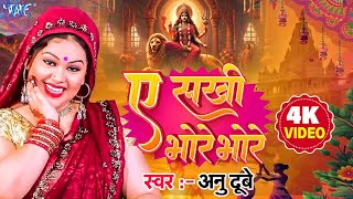 Anu Dubey  का सबसे हिट देवी भजन | ऐ सखी भोरे भोरे | Bhojpuri | Bhajan New #Bhojpuri Song 2025