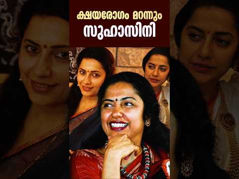 😲🥵 ക്ഷയരോഗം മറന്നും സുഹാസിനി |#suhasini #tb #tamilcinema #maniratnam #charuhasan #kamalhassan
