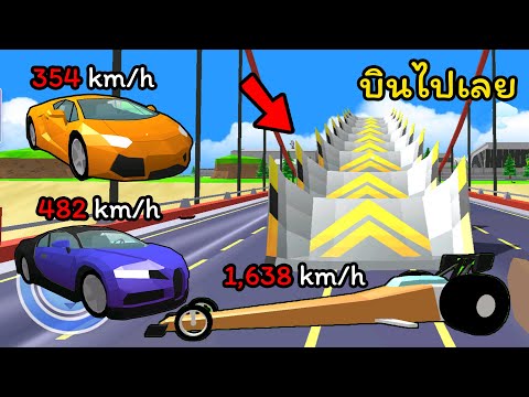 ขับซุปเปอร์คาร์เหินRampจะไกลแค่ไหน??? | Dude Theft Wars